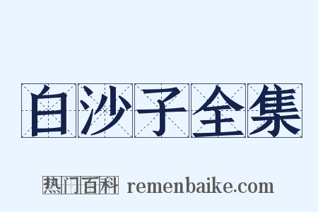 白沙子全集是什么意思的图片